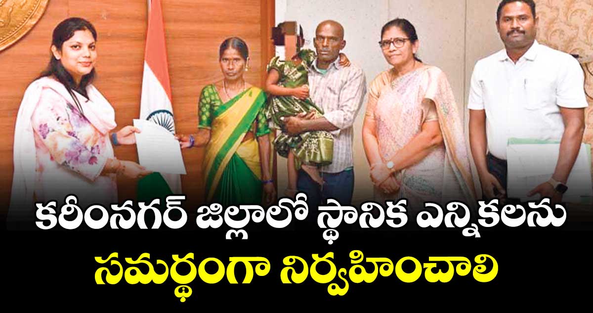 కరీంనగర్ జిల్లాలో స్థానిక ఎన్నికలను సమర్థంగా నిర్వహించాలి : కలెక్టర్ పమేలా సత్పతి