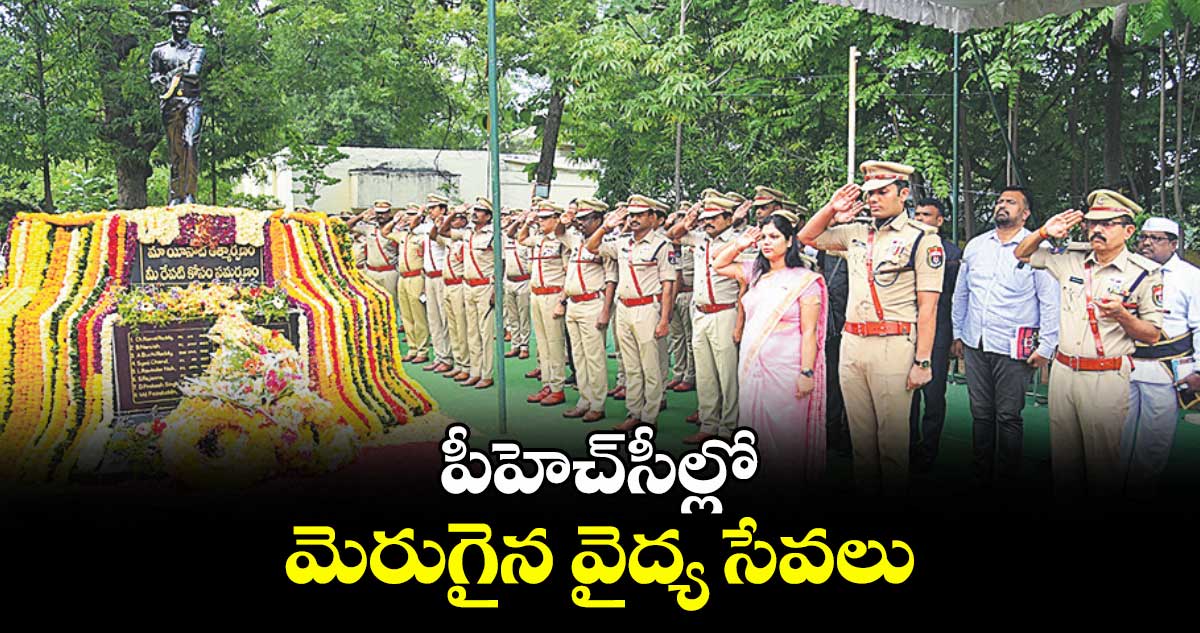 పీహెచ్సీల్లో మెరుగైన వైద్య సేవలు : కలెక్టర్ పమేలా సత్పతి
