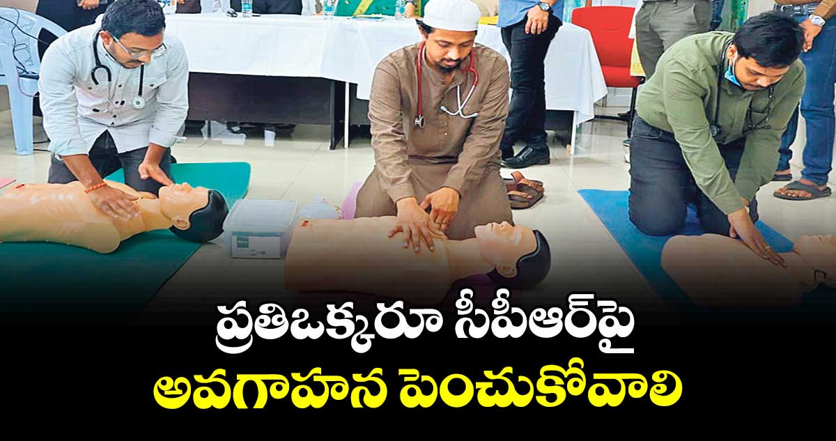 ప్రతిఒక్కరూ సీపీఆర్పై అవగాహన పెంచుకోవాలి : కలెక్టర్ పమేలా సత్పతి