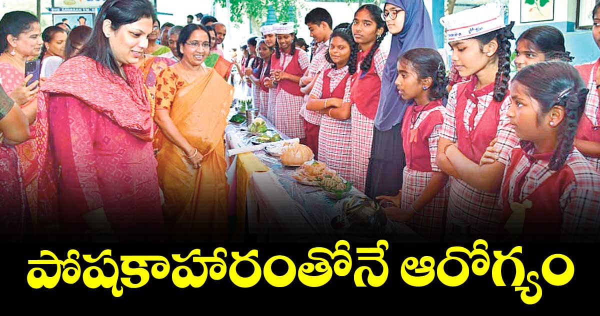 పోషకాహారంతోనే ఆరోగ్యం : కలెక్టర్ పమేలా సత్పతి