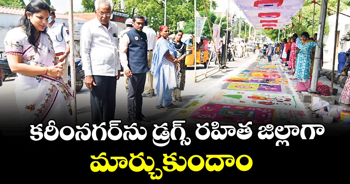 కరీంనగర్ను డ్రగ్స్ రహిత జిల్లాగా మార్చుకుందాం : కలెక్టర్ పమేలా సత్పతి