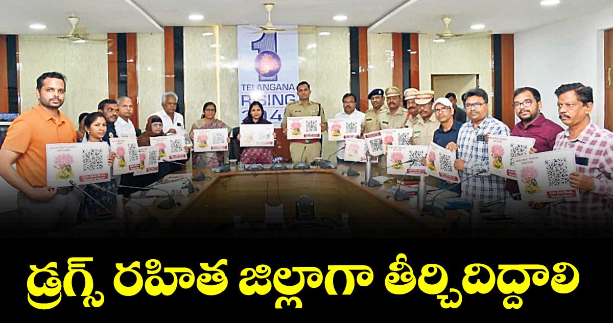 డ్రగ్స్ రహిత జిల్లాగా తీర్చిదిద్దాలి : కలెక్టర్ పమేలా సత్పతి
