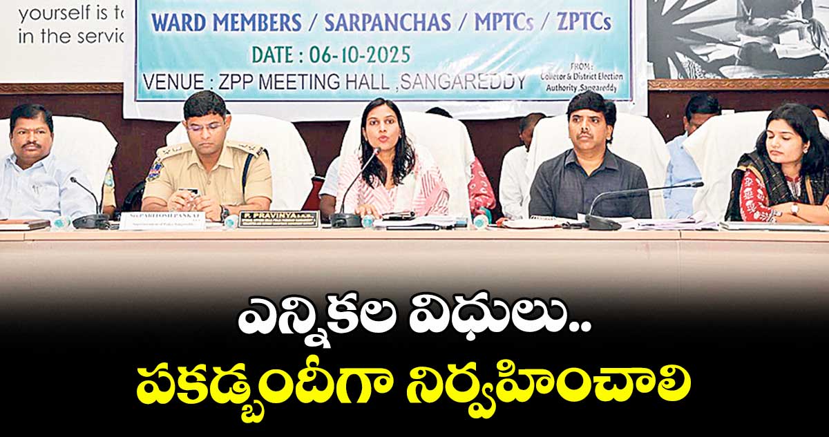 ఎన్నికల విధులు పకడ్బందీగా నిర్వహించాలి : కలెక్టర్ ప్రావీణ్య