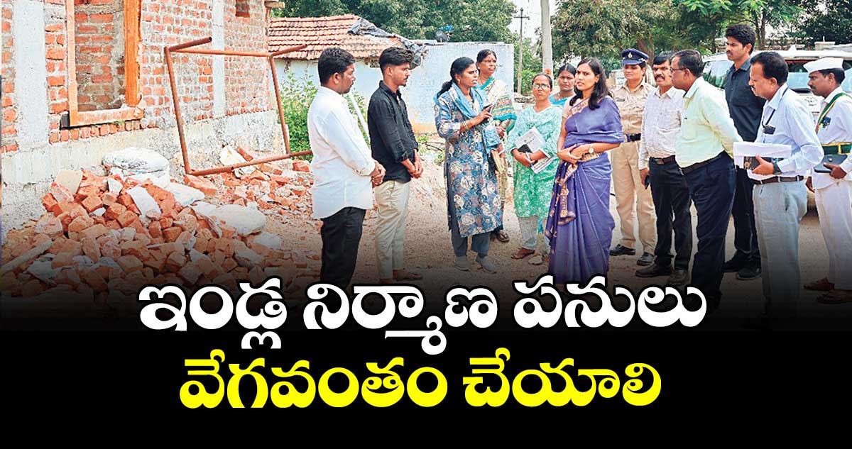 ఇండ్ల నిర్మాణ పనులు వేగవంతం చేయాలి : కలెక్టర్ ప్రావీణ్య