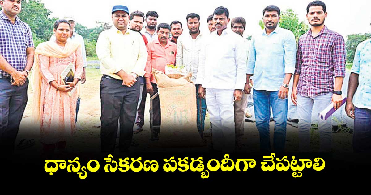 ధాన్యం సేకరణ పకడ్బందీగా చేపట్టాలి : కలెక్టర్ రాహుల్ రాజ్