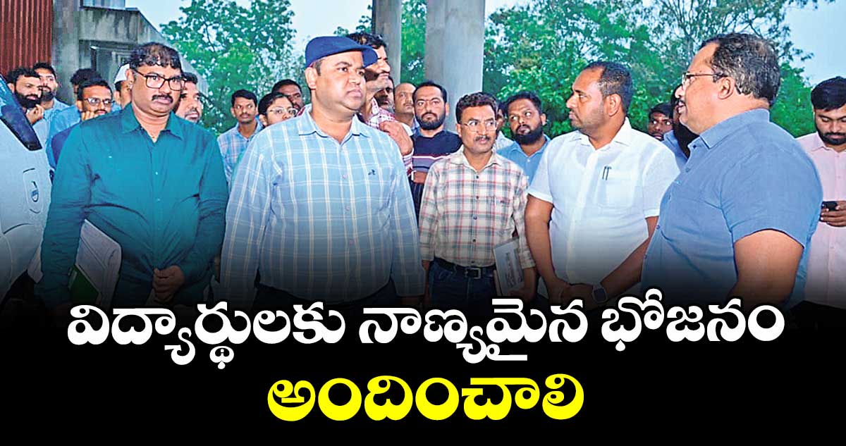 విద్యార్థులకు నాణ్యమైన భోజనం అందించాలి : కలెక్టర్ రాహుల్ రాజ్