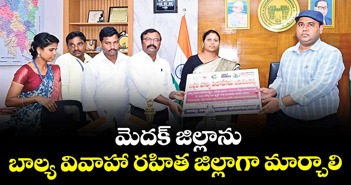 మెదక్ జిల్లాను బాల్య వివాహా రహిత జిల్లాగా మార్చాలి : కలెక్టర్ రాహుల్ రాజ్