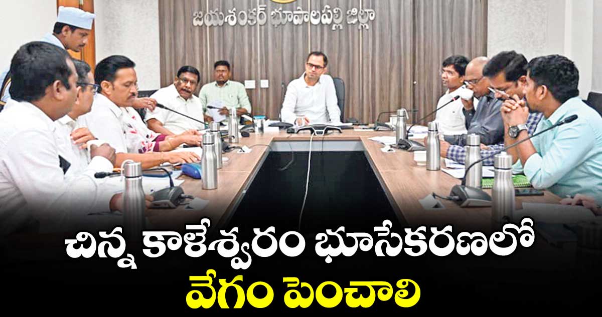చిన్న కాళేశ్వరం భూసేకరణలో వేగం పెంచాలి : కలెక్టర్ రాహుల్ శర్మ