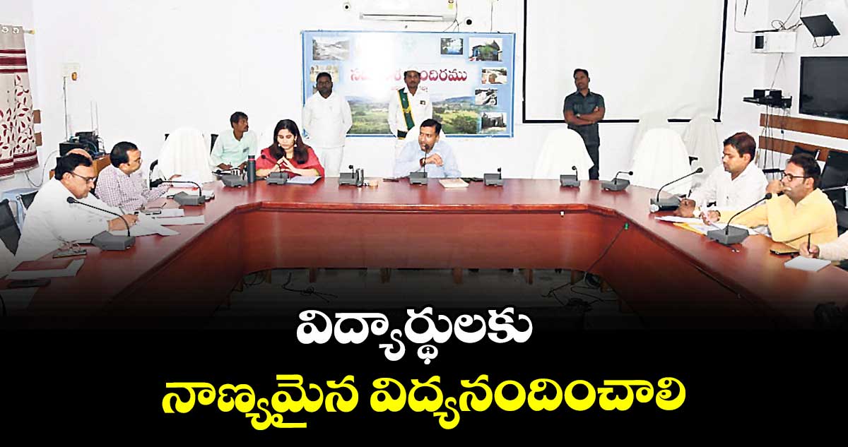 విద్యార్థులకు నాణ్యమైన విద్యనందించాలి : కలెక్టర్ రాజర్షి షా