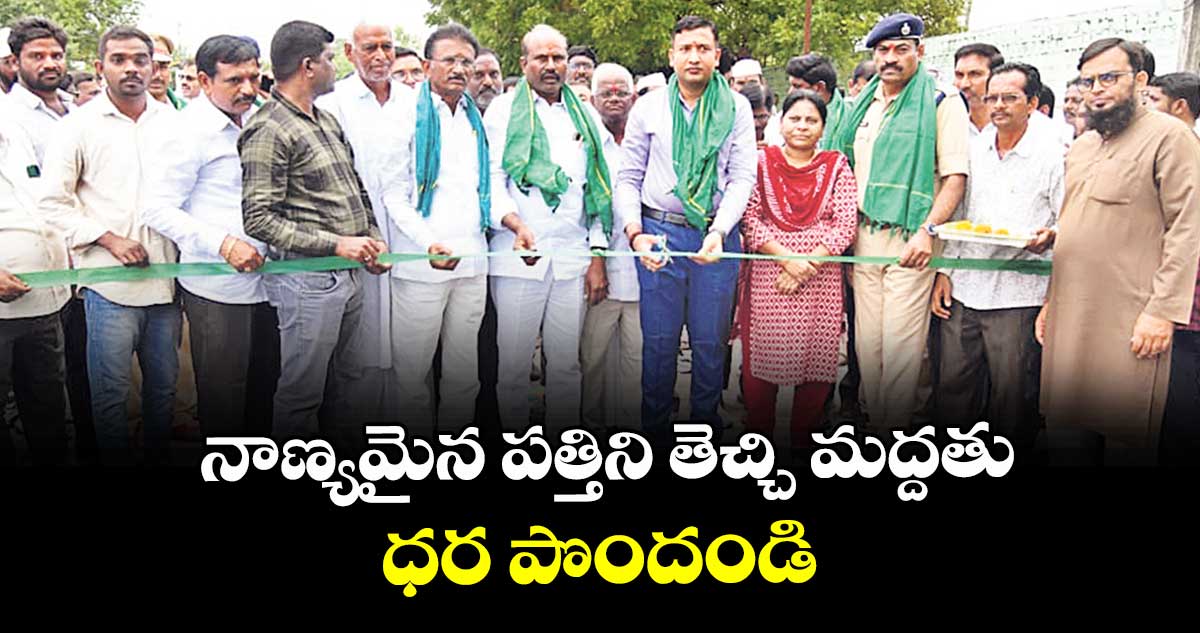 నాణ్యమైన పత్తిని తెచ్చి మద్దతు ధర పొందండి : కలెక్టర్ రాజర్షి షా