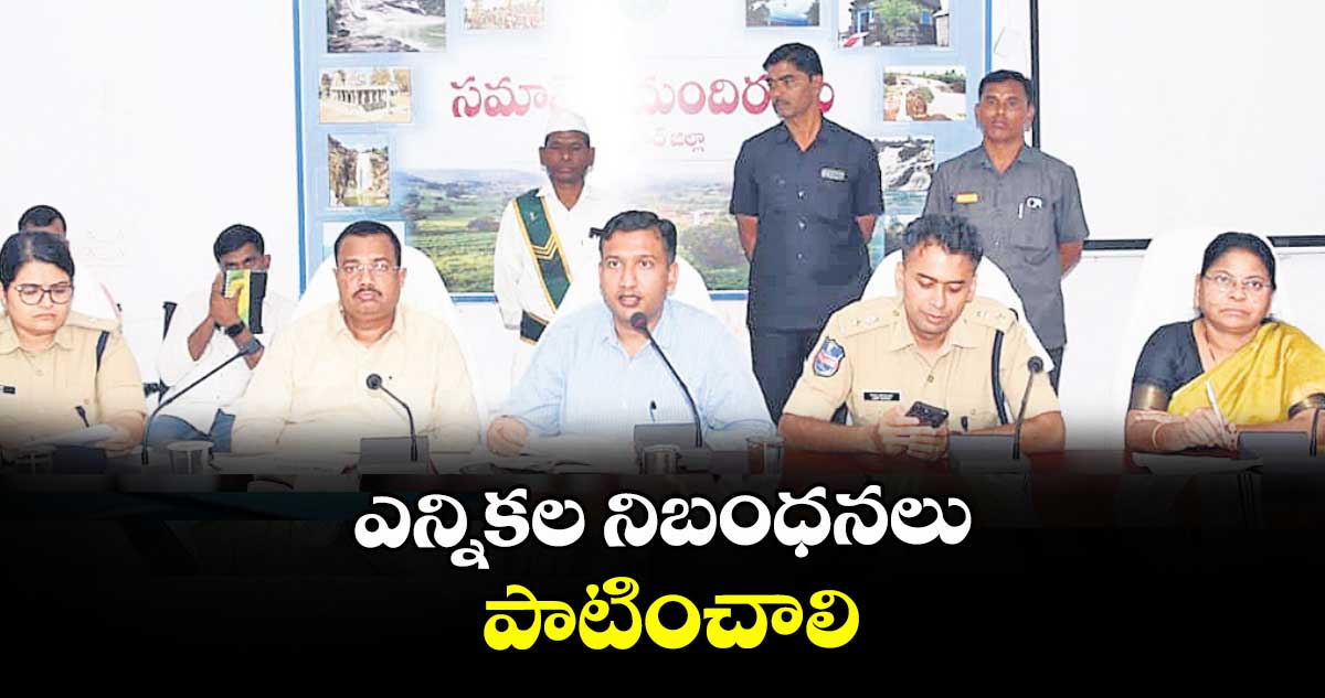  ఎన్నికల నిబంధనలు పాటించాలి :  కలెక్టర్ రాజర్షి