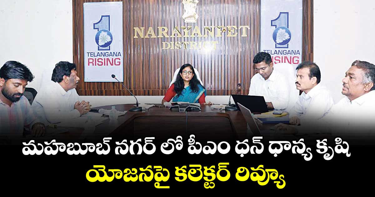 మహబూబ్ నగర్ లో పీఎం ధన్  ధాన్య కృషి యోజనపై కలెక్టర్  రివ్యూ