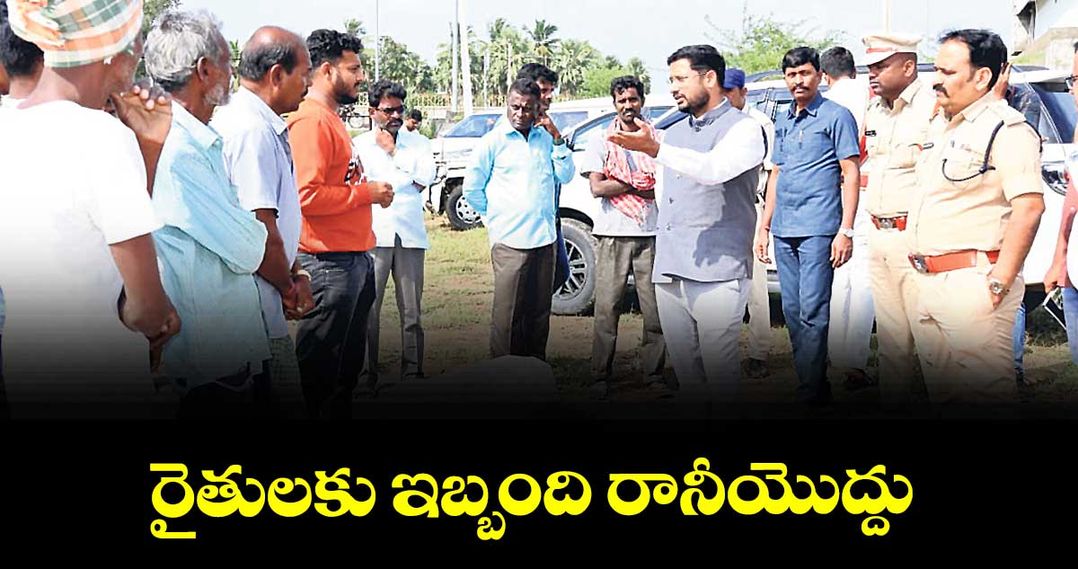 రైతులకు ఇబ్బంది రానీయొద్దు : కలెక్టర్ రిజ్వాన్ భాషా షేక్