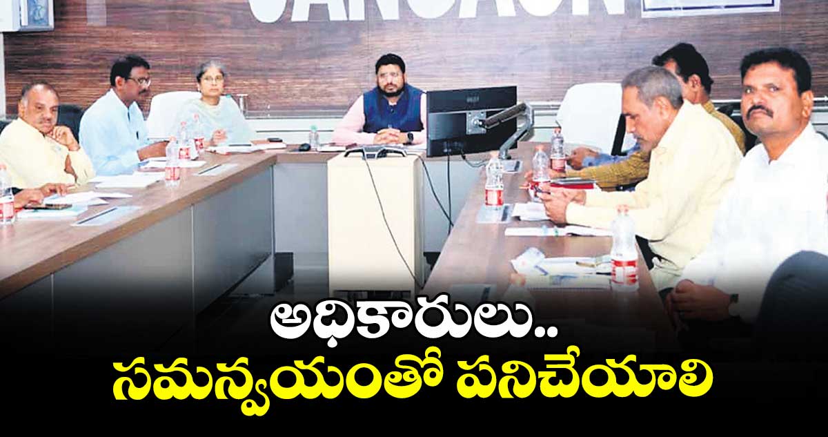 అధికారులు సమన్వయంతో పనిచేయాలి : కలెక్టర్ రిజ్వాన్ భాషా షేక్