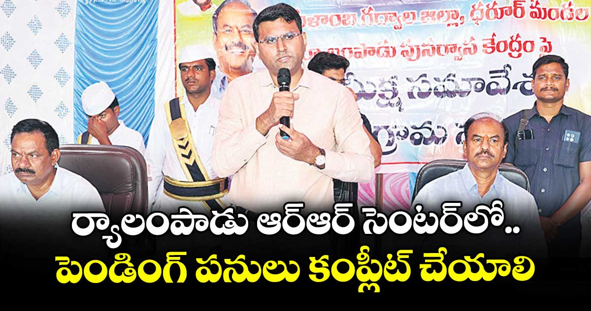 ర్యాలంపాడు ఆర్ఆర్ సెంటర్ లో పెండింగ్ పనులు కంప్లీట్ చేయాలి : కలెక్టర్ సంతోష్