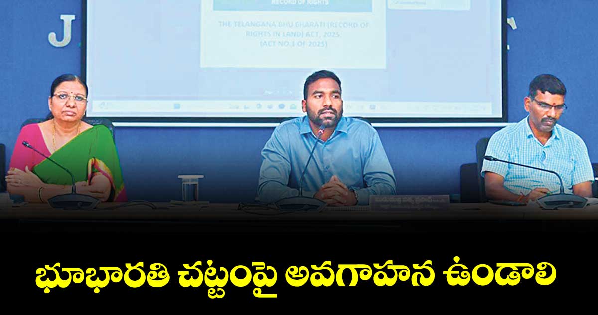 భూభారతి చట్టంపై అవగాహన ఉండాలి : కలెక్టర్ సత్యప్రసాద్