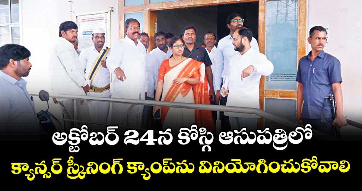 అక్టోబర్ 24న కోస్గి ఆసుపత్రిలో క్యాన్సర్  స్క్రీనింగ్  క్యాంప్ను వినియోగించుకోవాలి : కలెక్టర్ సిక్తా పట్నాయక్