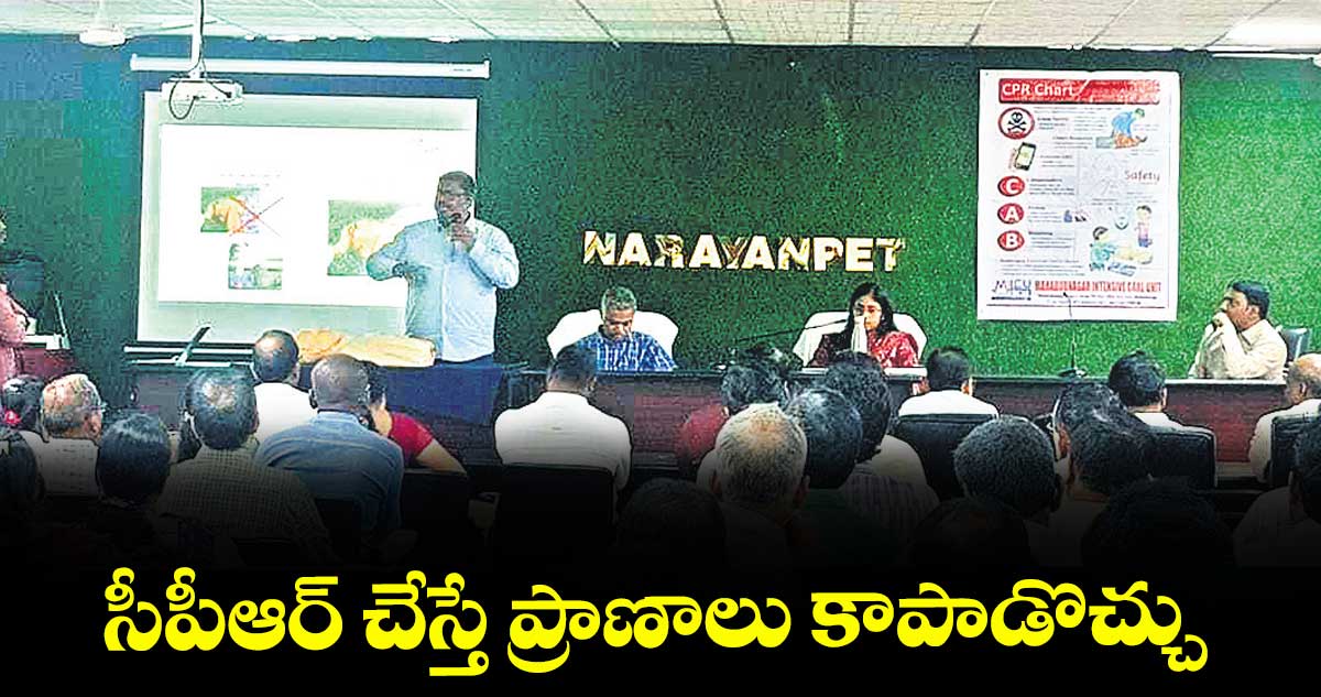 సీపీఆర్ చేస్తే ప్రాణాలు కాపాడొచ్చు : కలెక్టర్ సిక్తా పట్నాయక్