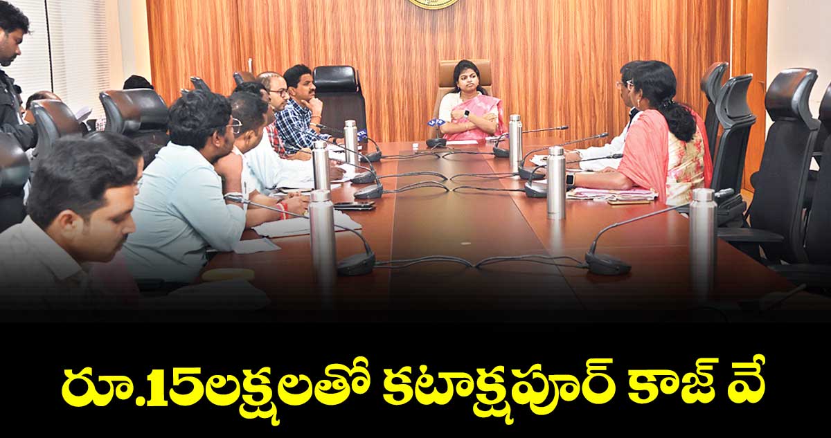 రూ.15లక్షలతో కటాక్షపూర్ కాజ్ వే : కలెక్టర్ స్నేహ శబరీశ్
