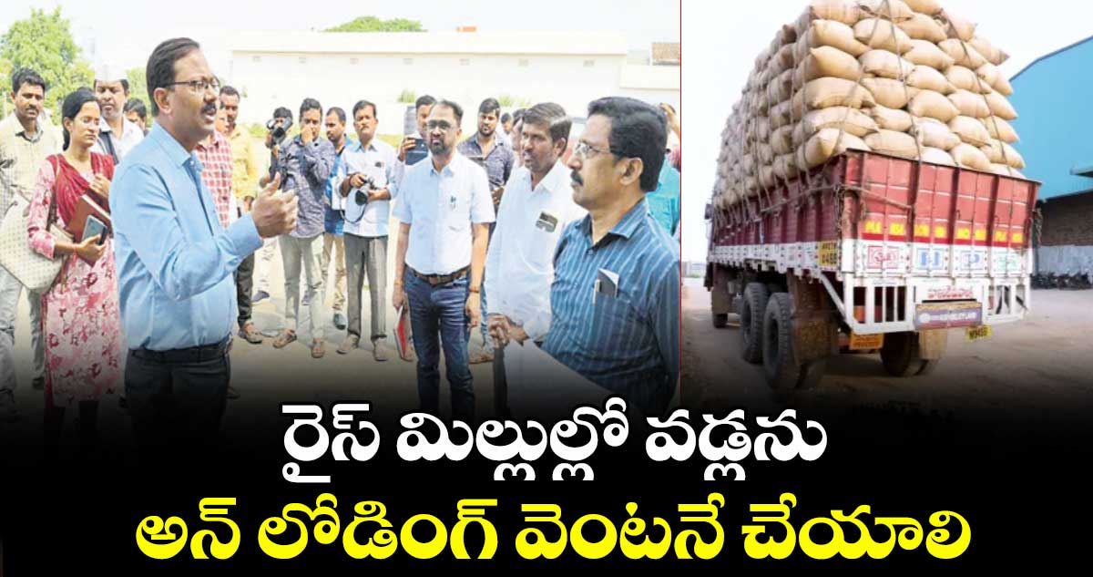 రైస్ మిల్లుల్లో వడ్లను అన్ లోడింగ్ వెంటనే చేయాలి : కలెక్టర్ టి.వినయ్ కృష్ణారెడ్డి