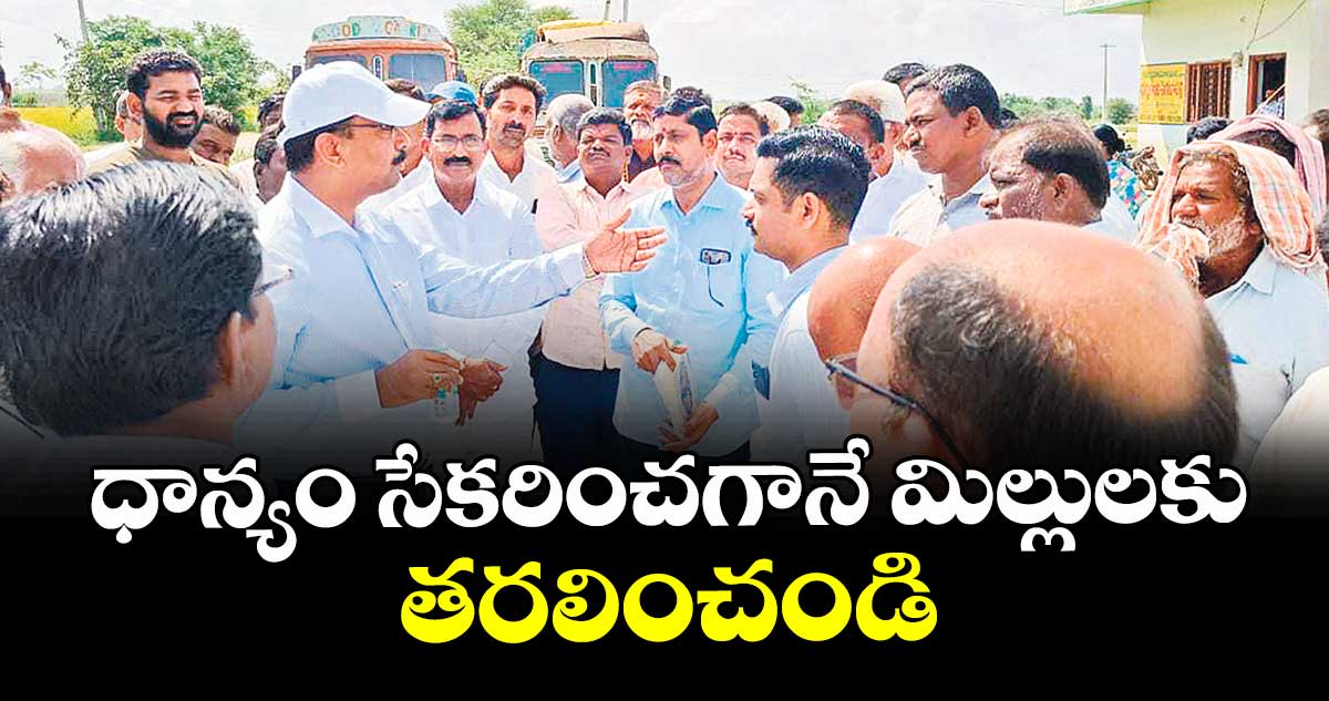 ధాన్యం సేకరించగానే మిల్లులకు తరలించండి : కలెక్టర్ టి. వినయ్ కృష్ణారెడ్డి 