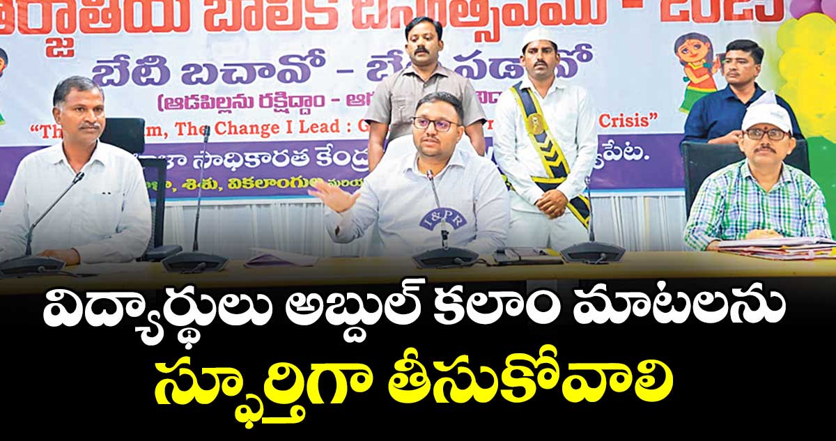 విద్యార్థులు అబ్దుల్ కలాం మాటలను స్ఫూర్తిగా తీసుకోవాలి : కలెక్టర్ తేజస్ నంద్ లాల్ పవార్