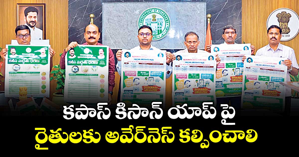 కపాస్ కిసాన్ యాప్ పై రైతులకు అవేర్నెస్ కల్పించాలి : కలెక్టర్ తేజస్ నంద్ లాల్ పవార్