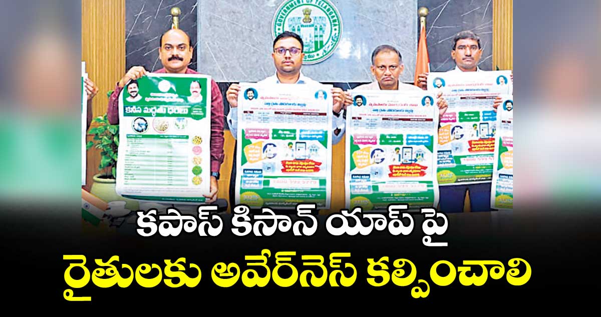 కపాస్ కిసాన్ యాప్ పై రైతులకు అవేర్నెస్ కల్పించాలి : కలెక్టర్ తేజస్ నంద్ లాల్ పవార్