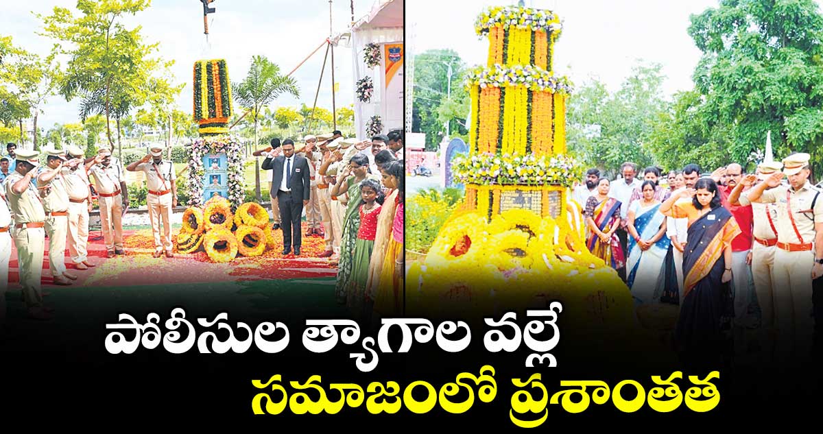 పోలీసుల త్యాగాల వల్లే సమాజంలో ప్రశాంతత : కలెక్టర్ తేజస్ నంద్ లాల్ పవార్