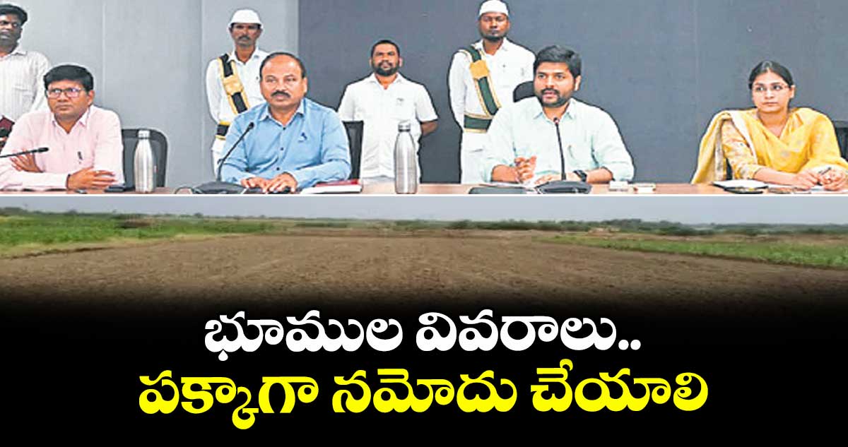 భూముల వివరాలు పక్కాగా నమోదు చేయాలి : కలెక్టర్ వెంకటేశ్ ధోత్రే