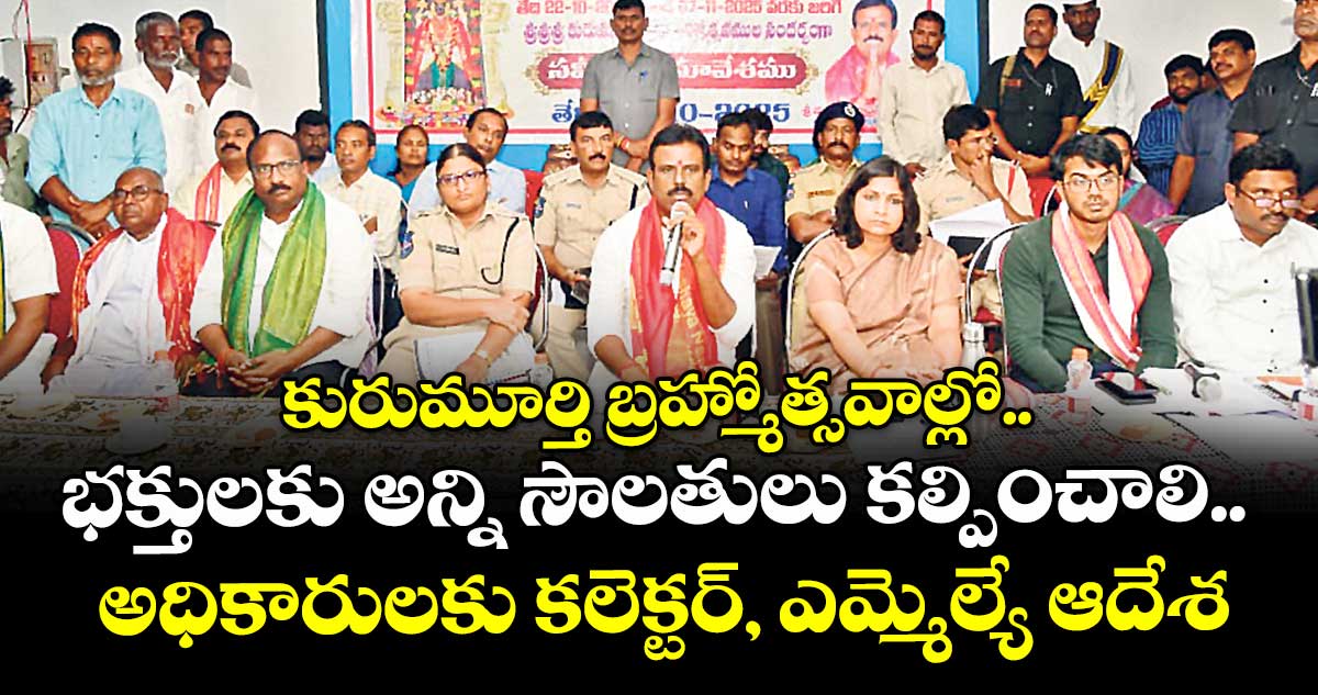 కురుమూర్తి బ్రహ్మోత్సవాల్లో.. భక్తులకు అన్ని సౌలతులు కల్పించాలి..అధికారులకు కలెక్టర్, ఎమ్మెల్యే ఆదేశం