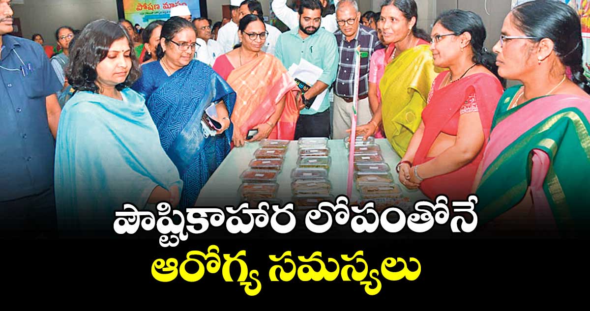 పౌష్టికాహార లోపంతోనే ఆరోగ్య సమస్యలు : కలెక్టర్ విజయేందిర బోయి