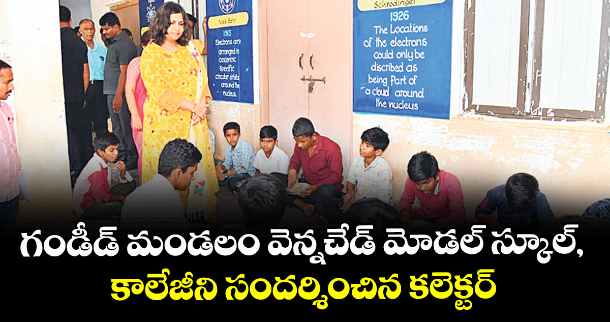 గండీడ్ మండలం వెన్నచేడ్ మోడల్ స్కూల్, కాలేజీని సందర్శించిన కలెక్టర్