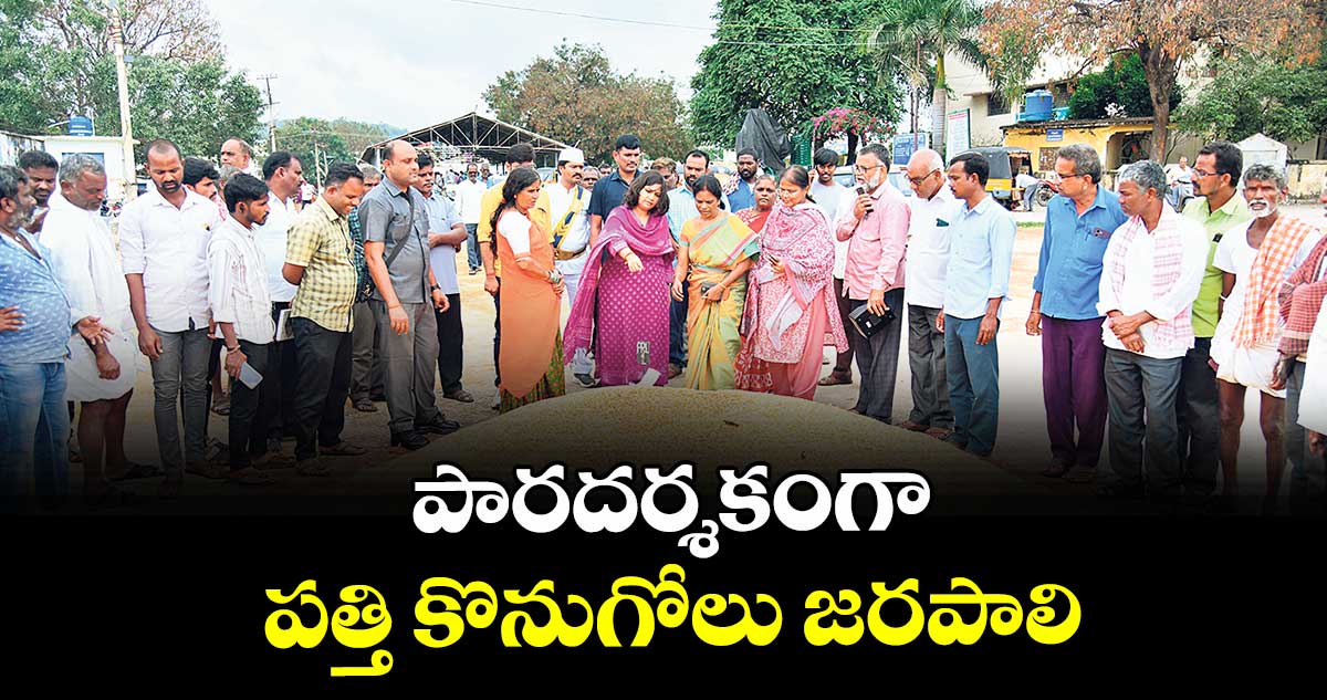 పారదర్శకంగా పత్తి కొనుగోలు జరపాలి : కలెక్టర్ విజయేందిర బోయి