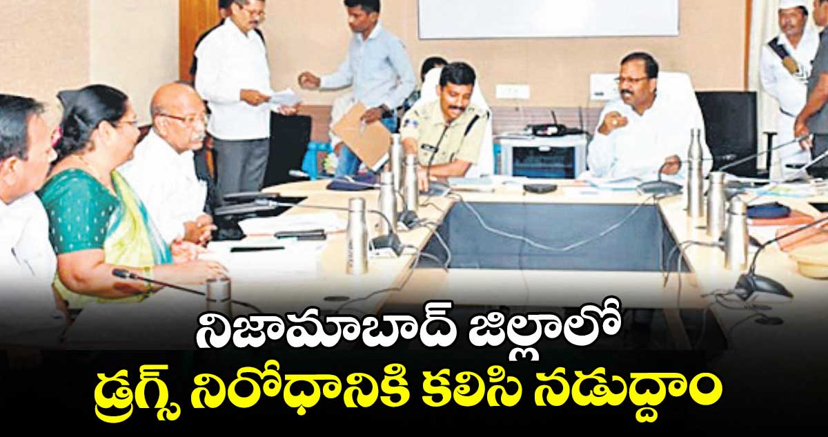 నిజామాబాద్ జిల్లాలో డ్రగ్స్ నిరోధానికి కలిసి నడుద్దాం : కలెక్టర్ వినయ్కృష్ణారెడ్డి