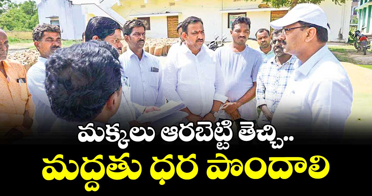 మక్కలు ఆరబెట్టి తెచ్చి..మద్దతు ధర పొందాలి : కలెక్టర్ వినయ్ కృష్ణారెడ్డి