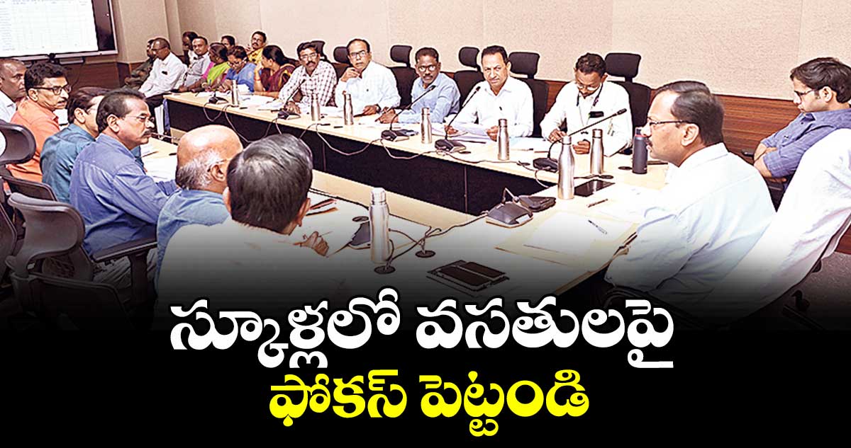 స్కూళ్లలో వసతులపై ఫోకస్ పెట్టండి : కలెక్టర్ వినయ్కృష్ణారెడ్డి