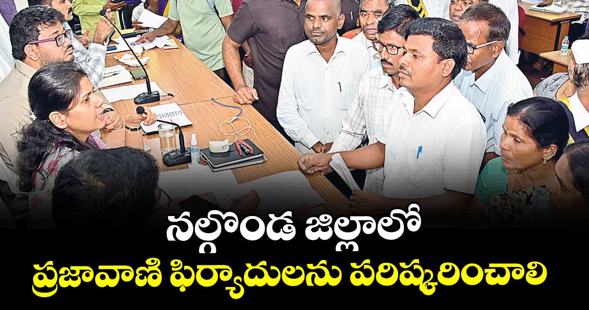 నల్గొండ జిల్లాలో ప్రజావాణి ఫిర్యాదులను పరిష్కరించాలి : కలెక్టర్ ఇలా త్రిపాఠి