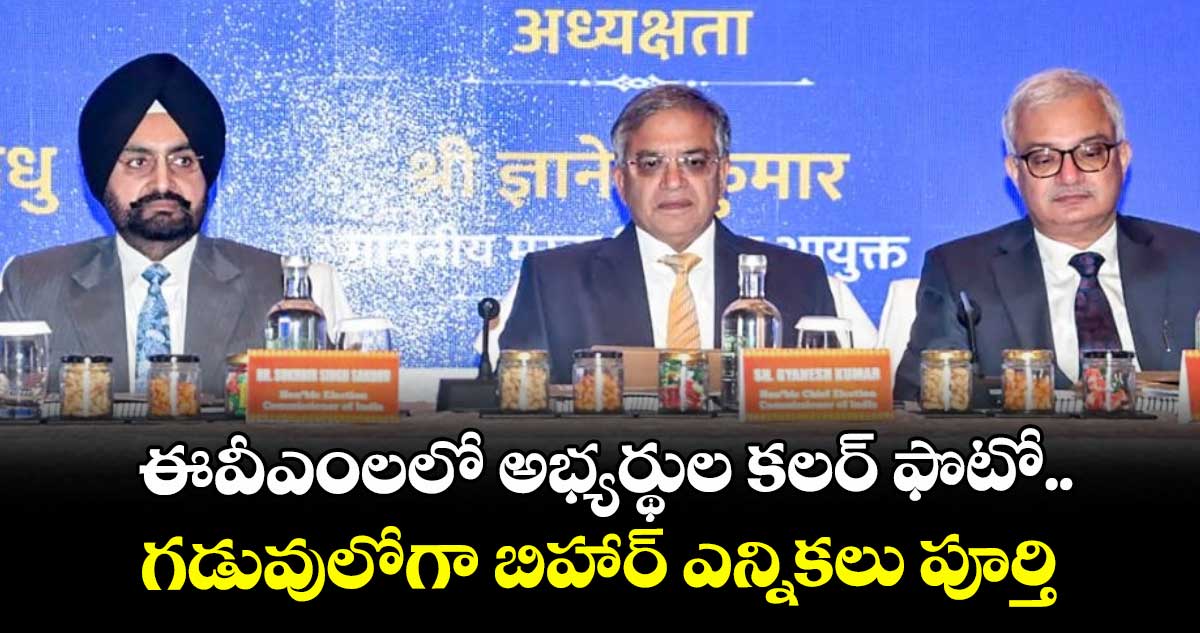 ఈవీఎంలలో అభ్యర్థుల కలర్ ఫొటో.. గడువులోగా బిహార్ ఎన్నికలు పూర్తి: సీఈసీ