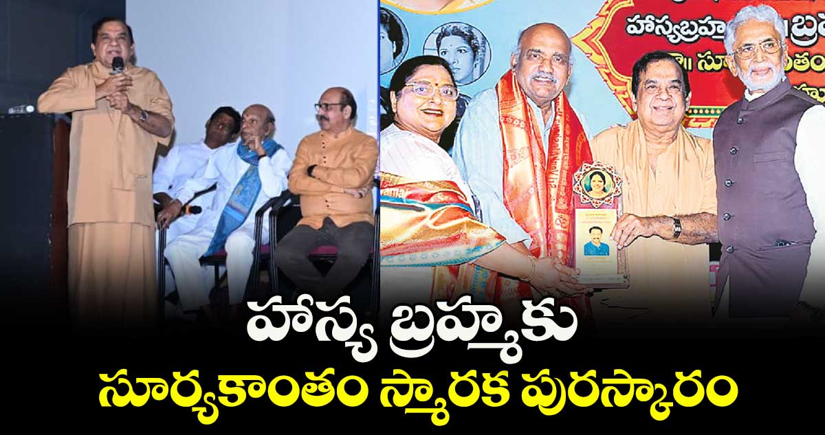 హాస్య బ్రహ్మకు ‘సూర్యకాంతం స్మారక పురస్కారం’.. వెండితెర గుండమ్మతో బ్రహ్మీ నటించిన సినిమాలివే