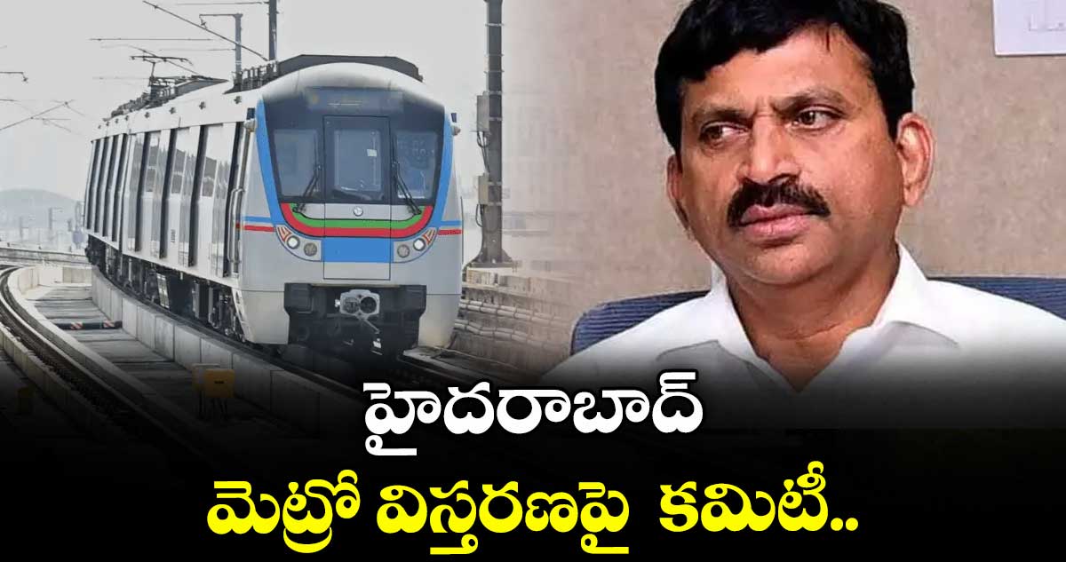 హైదరాబాద్ మెట్రో విస్తరణపై కమిటీ..