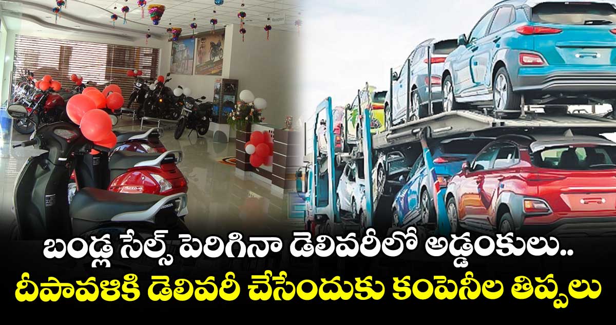 బండ్ల సేల్స్ పెరిగినా డెలివరీలో అడ్డంకులు.. దీపావళికి డెలివరీ  చేసేందుకు  కంపెనీల తిప్పలు