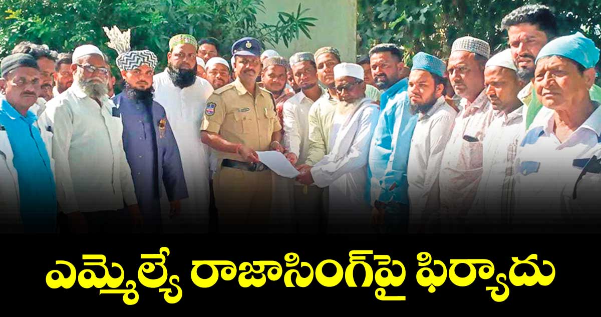 ఎమ్మెల్యే రాజాసింగ్పై ఫిర్యాదు