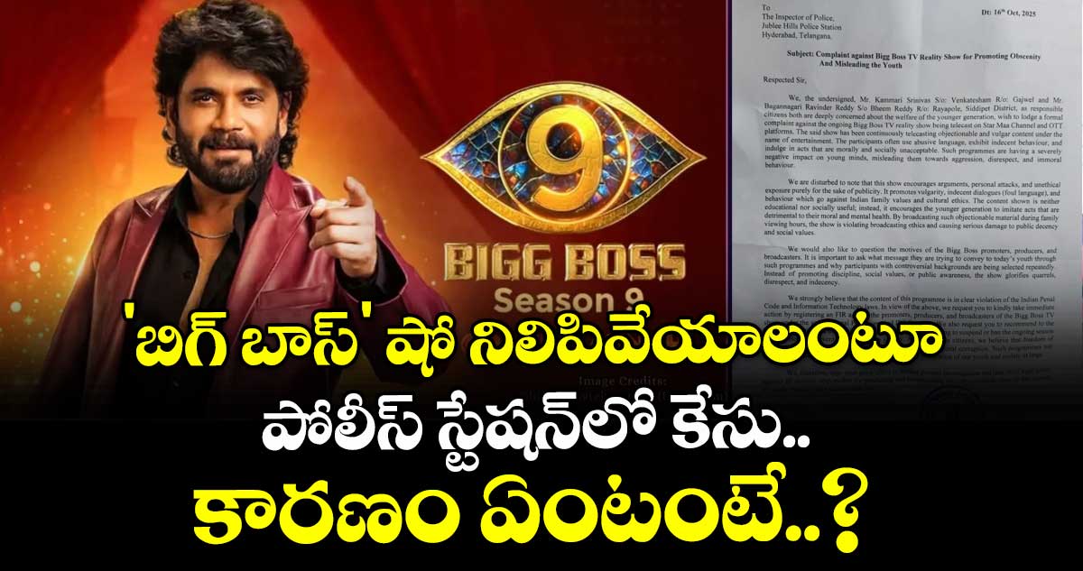 Big Boss Telugu 9: 'బిగ్ బాస్' షో నిలిపివేయాలంటూ పోలీస్ స్టేషన్⁬లో కేసు.. కారణం ఏంటంటే..? 