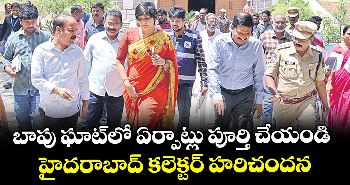 బాపు ఘాట్⁭లో  ఏర్పాట్లు పూర్తి చేయండి..  హైదరాబాద్ కలెక్టర్ హరిచందన