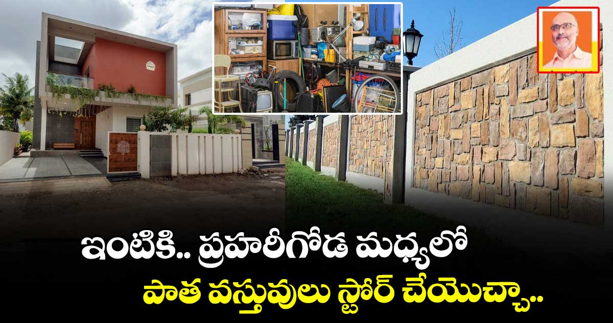 Vastu tips: ఇంటికి.. ప్రహరీగోడ మధ్యలో పాత వస్తువులు స్టోర్ చేయొచ్చా..