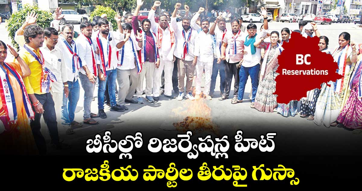 బీసీల్లో రిజర్వేషన్ల హీట్.. రాజకీయ పార్టీల తీరుపై గుస్సా