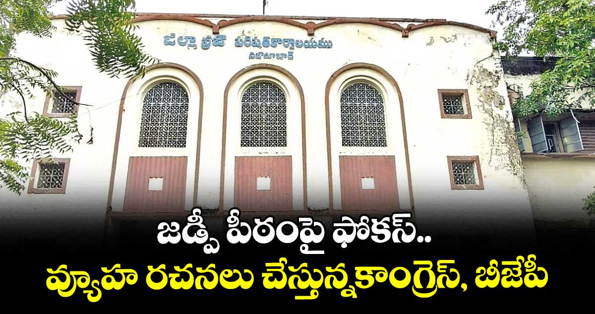 జడ్పీ పీఠంపై ఫోకస్..  వ్యూహ రచనలు చేస్తున్నకాంగ్రెస్, బీజేపీ