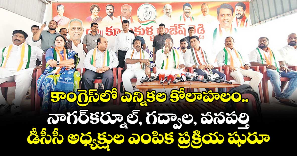కాంగ్రెస్లో ఎన్నికల కోలాహలం..నాగర్కర్నూల్, గద్వాల, వనపర్తి డీసీసీ అధ్యక్షుల ఎంపిక ప్రక్రియ షురూ