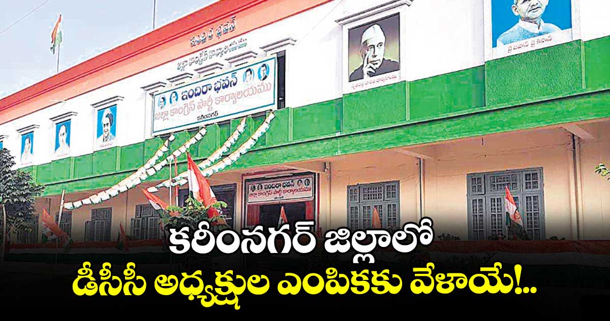 కరీంనగర్ జిల్లాలో డీసీసీ అధ్యక్షుల ఎంపికకు వేళాయే!..